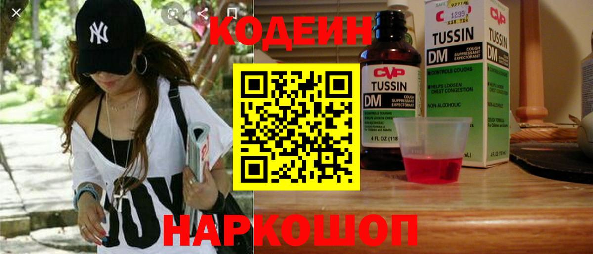 Codein напиток Lean (лин) Ессентуки
